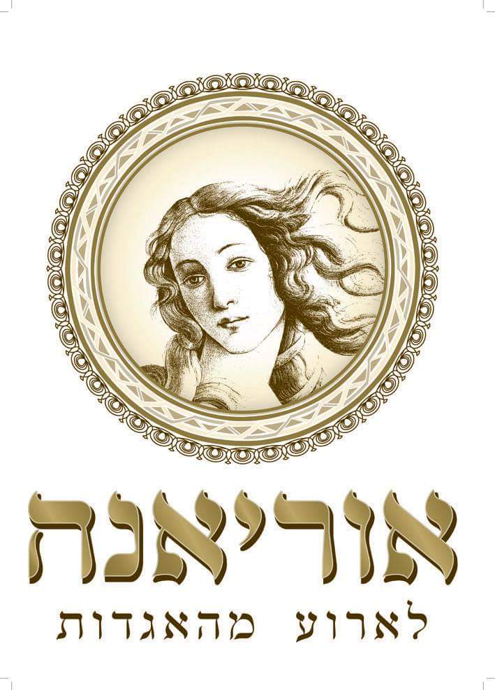 אולמי אוריאנה לוגו