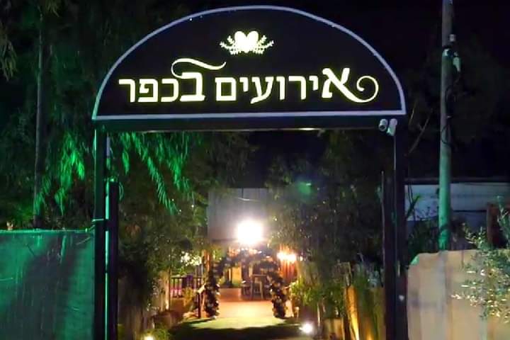 תמונה 6 של אירועים בכפר