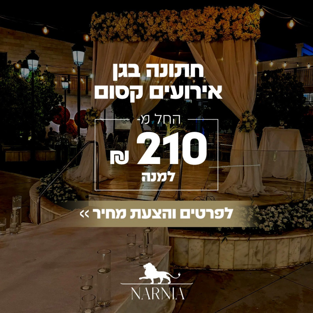 תמונה 7 של נרניה באר שבע