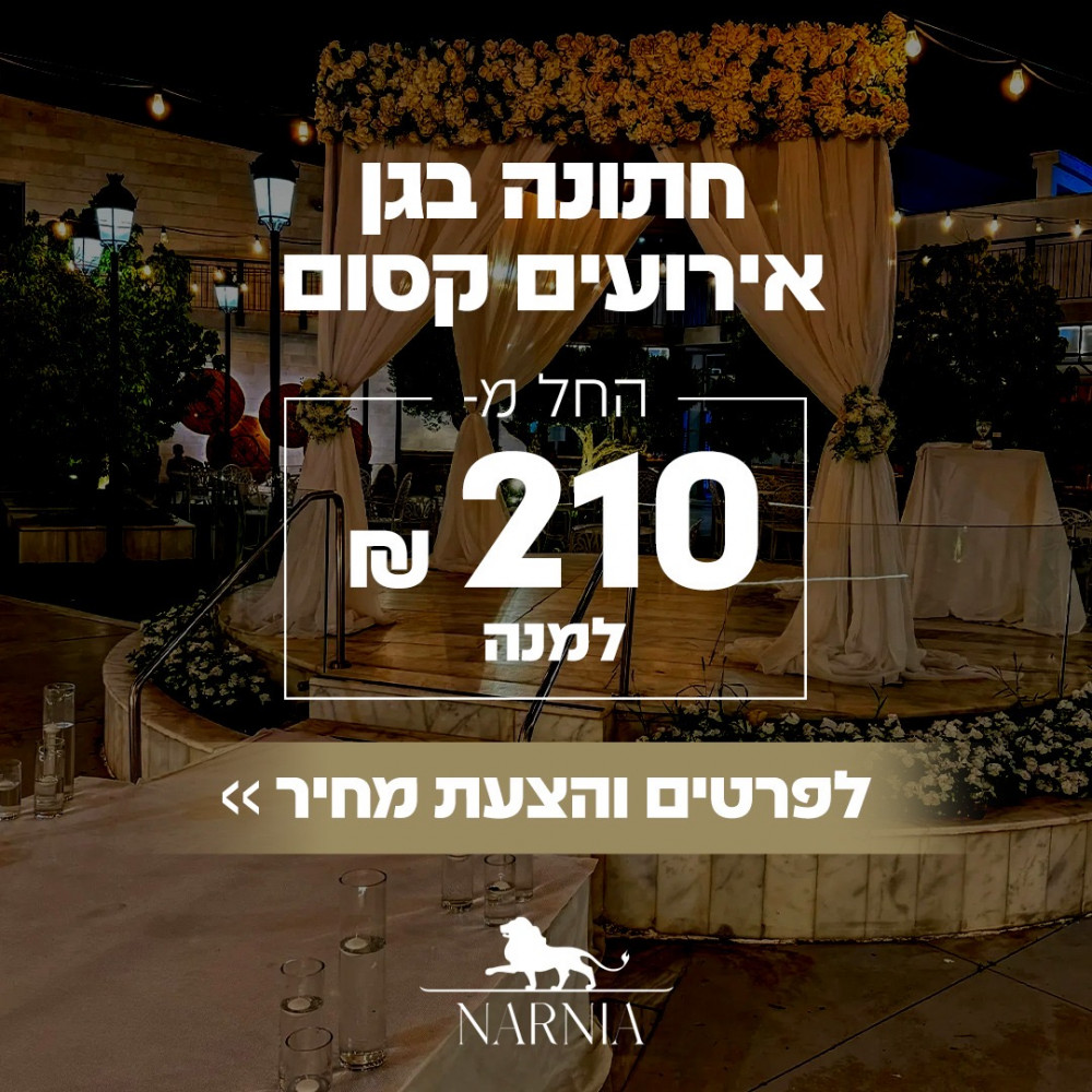 תמונה 12 של נרניה באר שבע