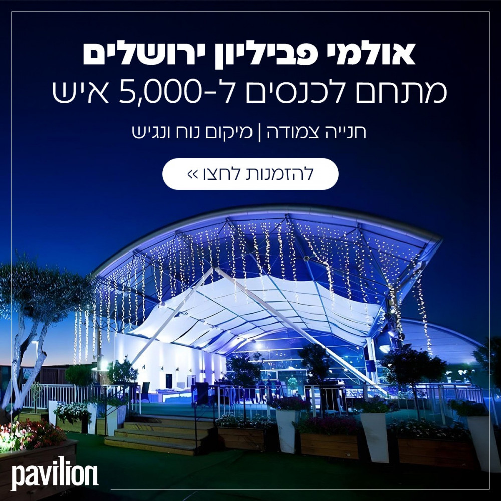 תמונה 7 של אולמי פביליון
