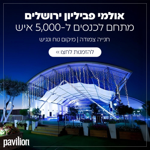 אולמי פביליון