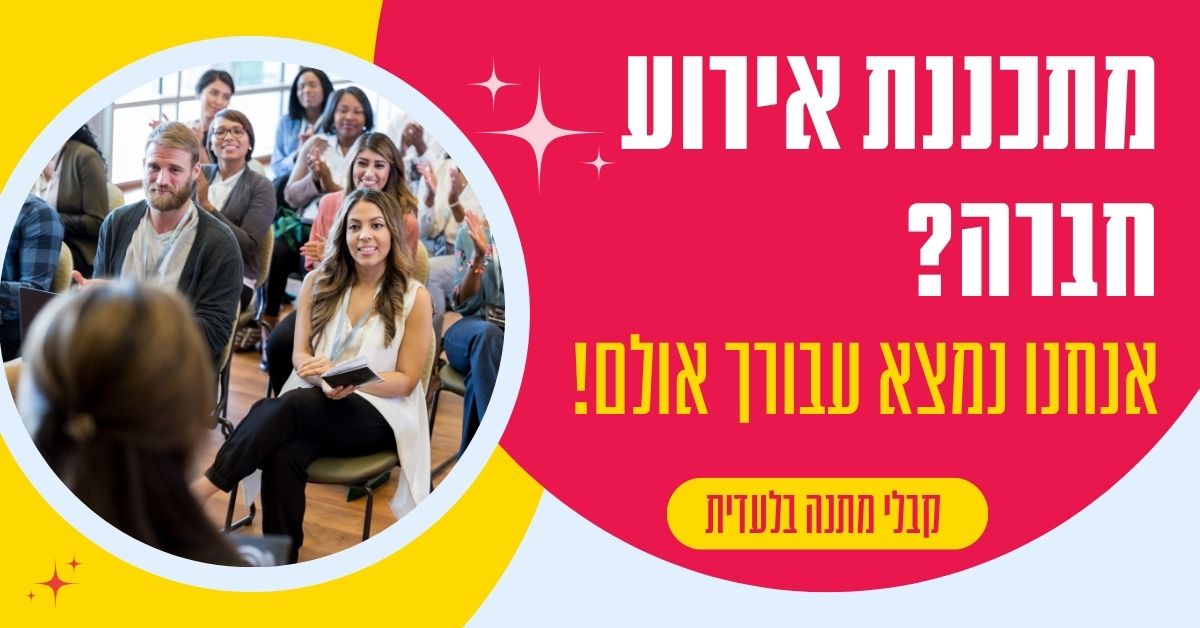 מצאו את המקום הנכון, וקבלו גם שירות אישורי הגעה במתנה!