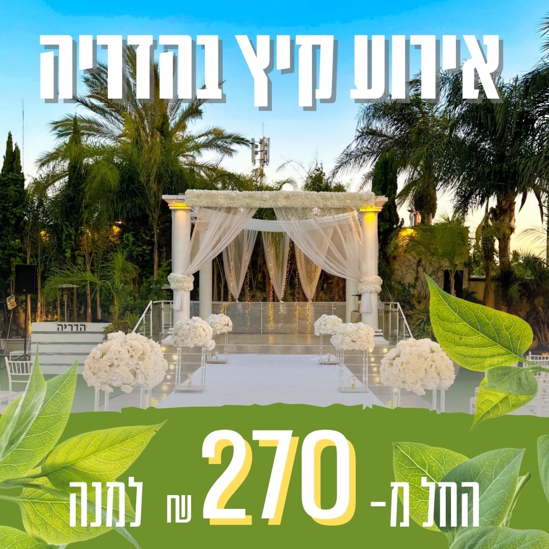 הדריה - אולם וגן אירועים בירושלים