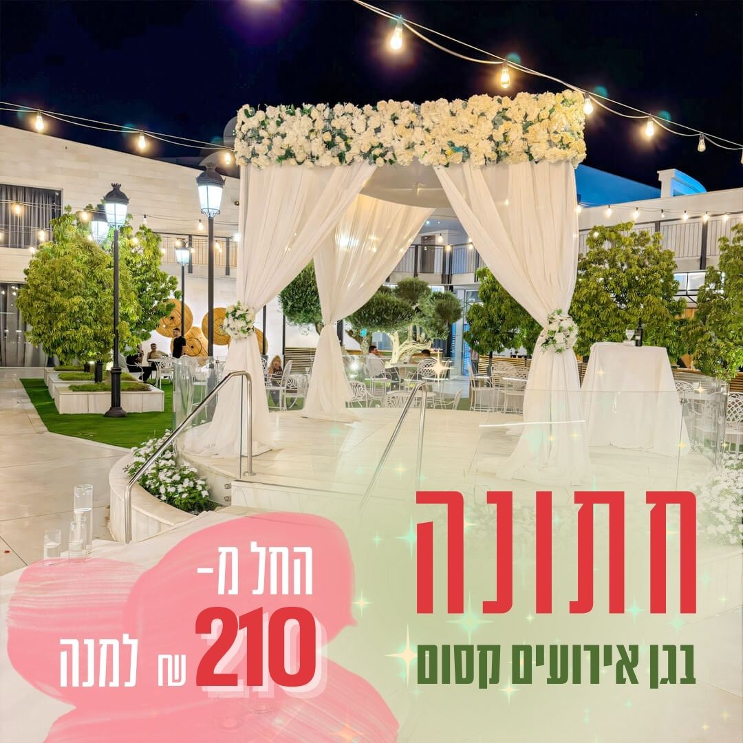 נרניה באר שבע - אולם וגן אירועים לחתונה מושלמת בבאר שבע