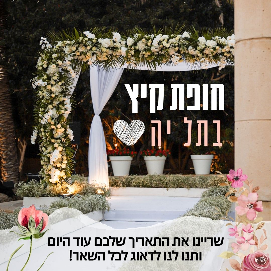 תל יה - אולם וגן אירועים בשרון לחתונות ואירועים