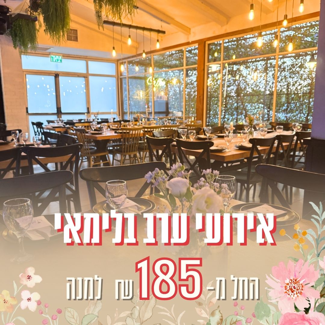 לימאי אירועים - אולם אירועים בשרון לחתונות עד 300 איש