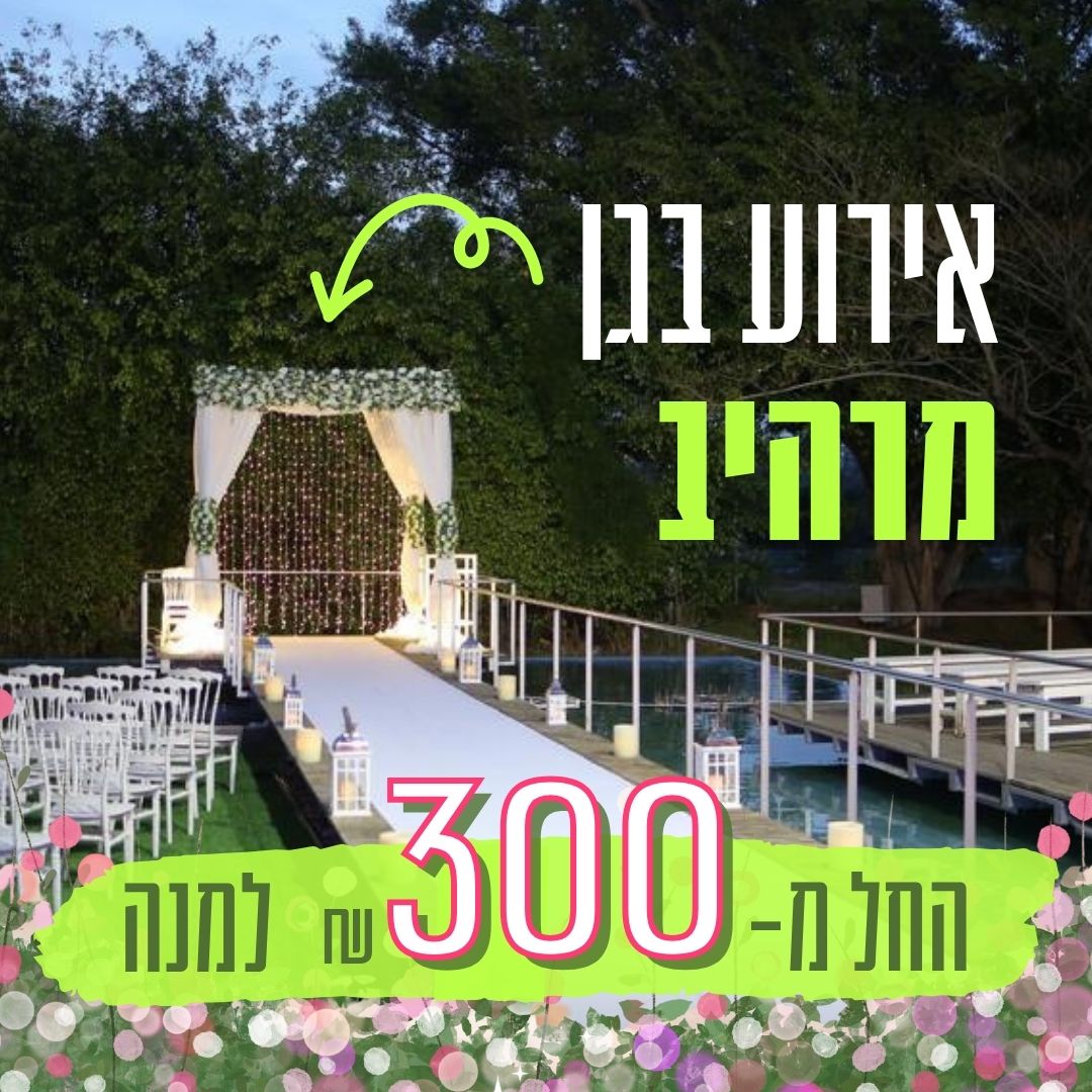 הפרדס רחובות - אולם וגן אירועים ברחובות