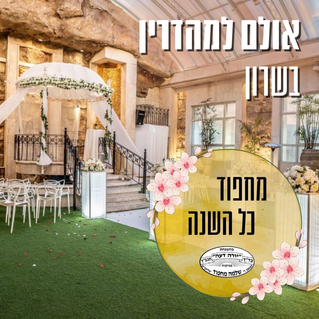 נועלה בשרון - אולם אירועים למהדרין בכפר סבא והשרון