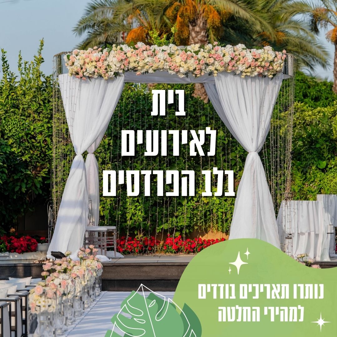 ויה נס ציונה - אולם וגן אירועים בנס ציונה לחתונות ואירועים עד 800 איש