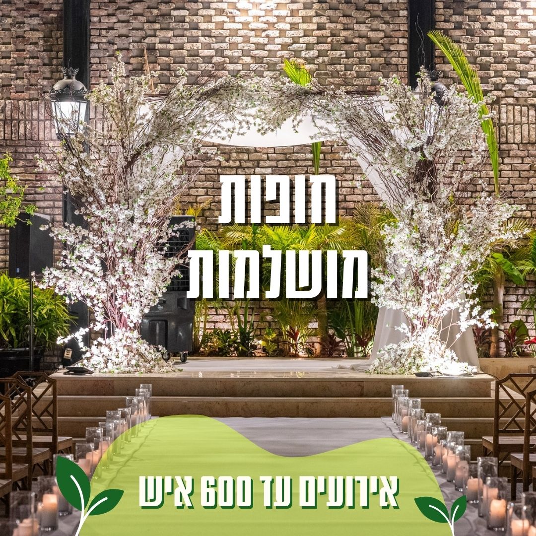 באסיקו - אולם וגן אירועים חדש בנס ציונה לחתונות מיוחדות