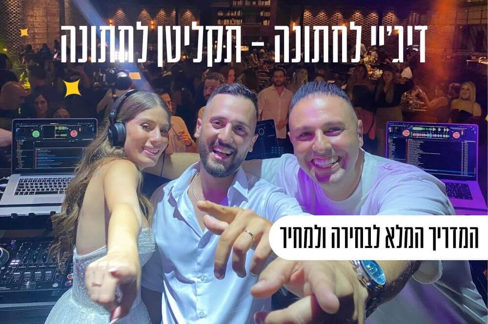 דיג'יי - תקליטן