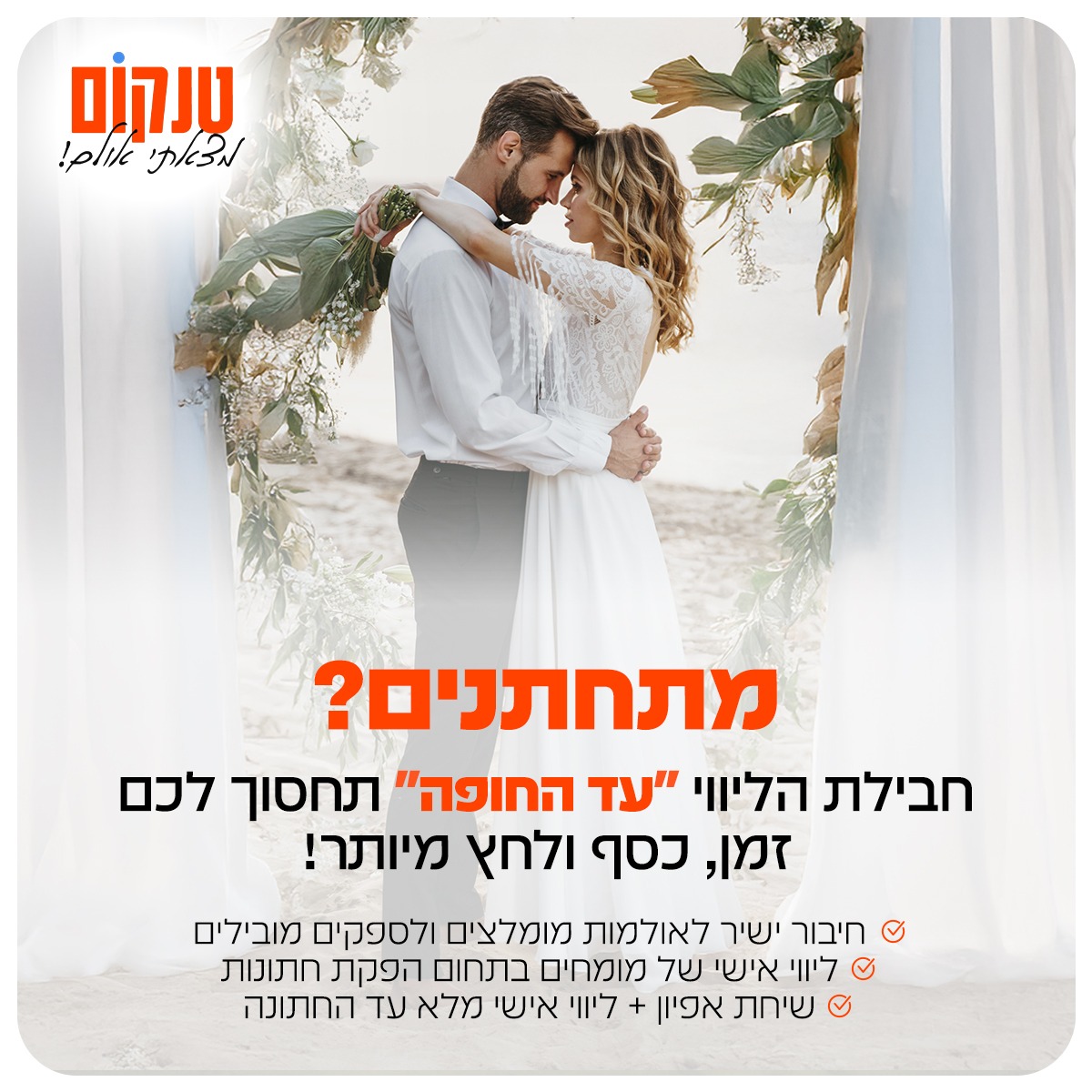 ספקים לחתונה