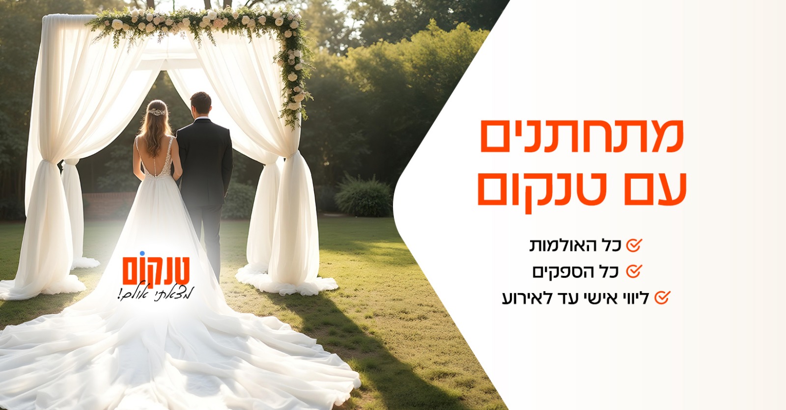 ספקים לחתונה