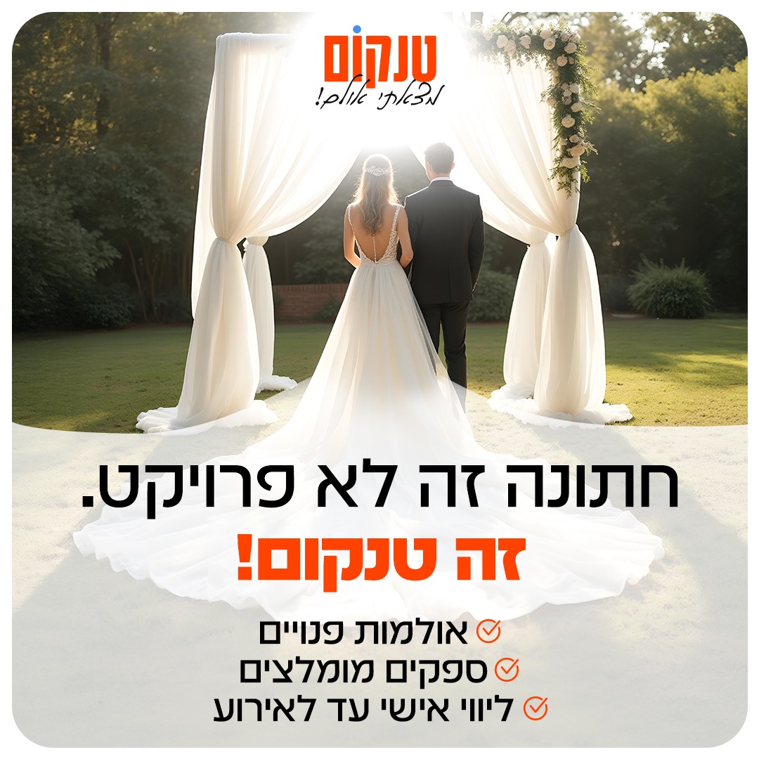 חתונה זה לא פרויקט