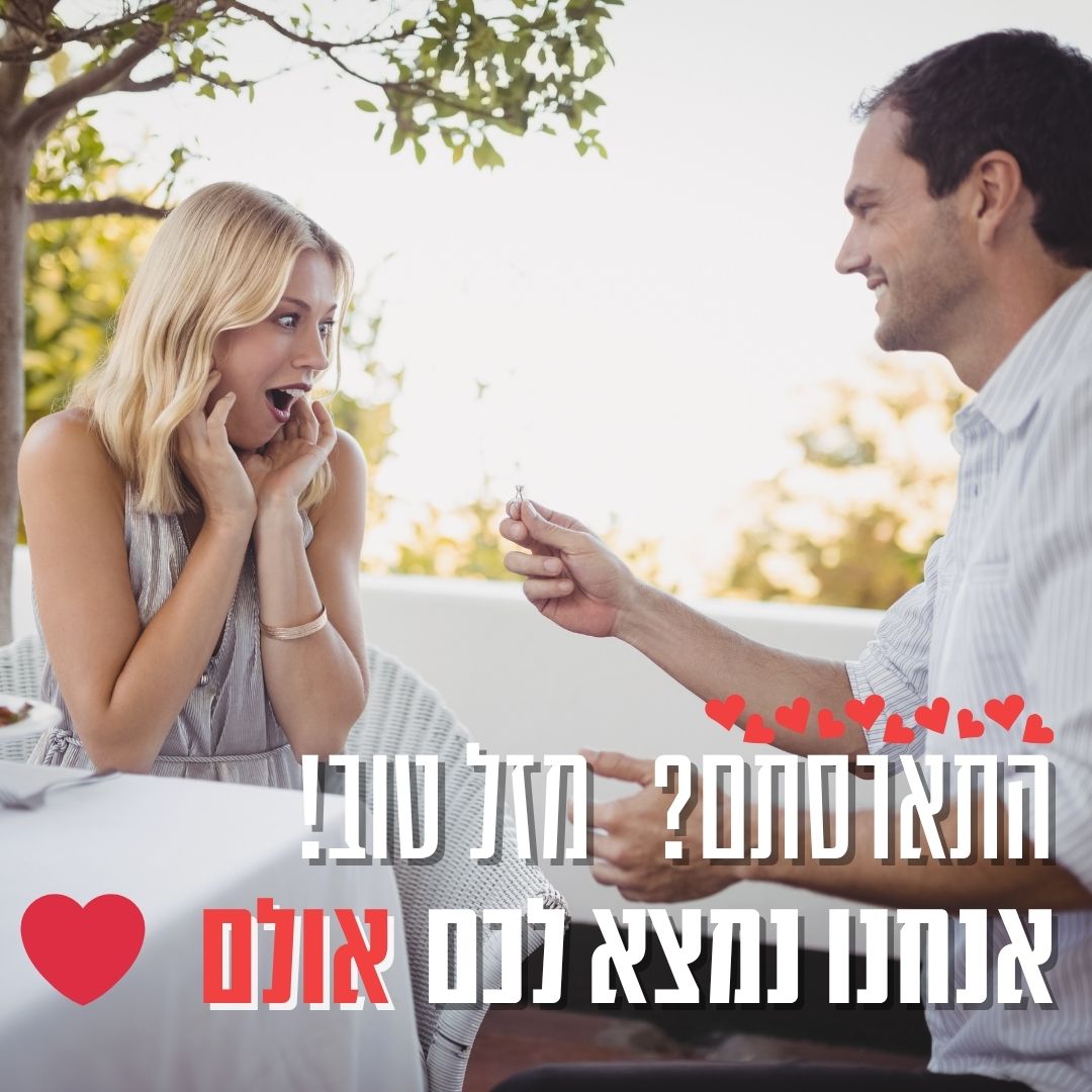 התארסתם? מזל טוב! אנחנו נמצא לכם אולם