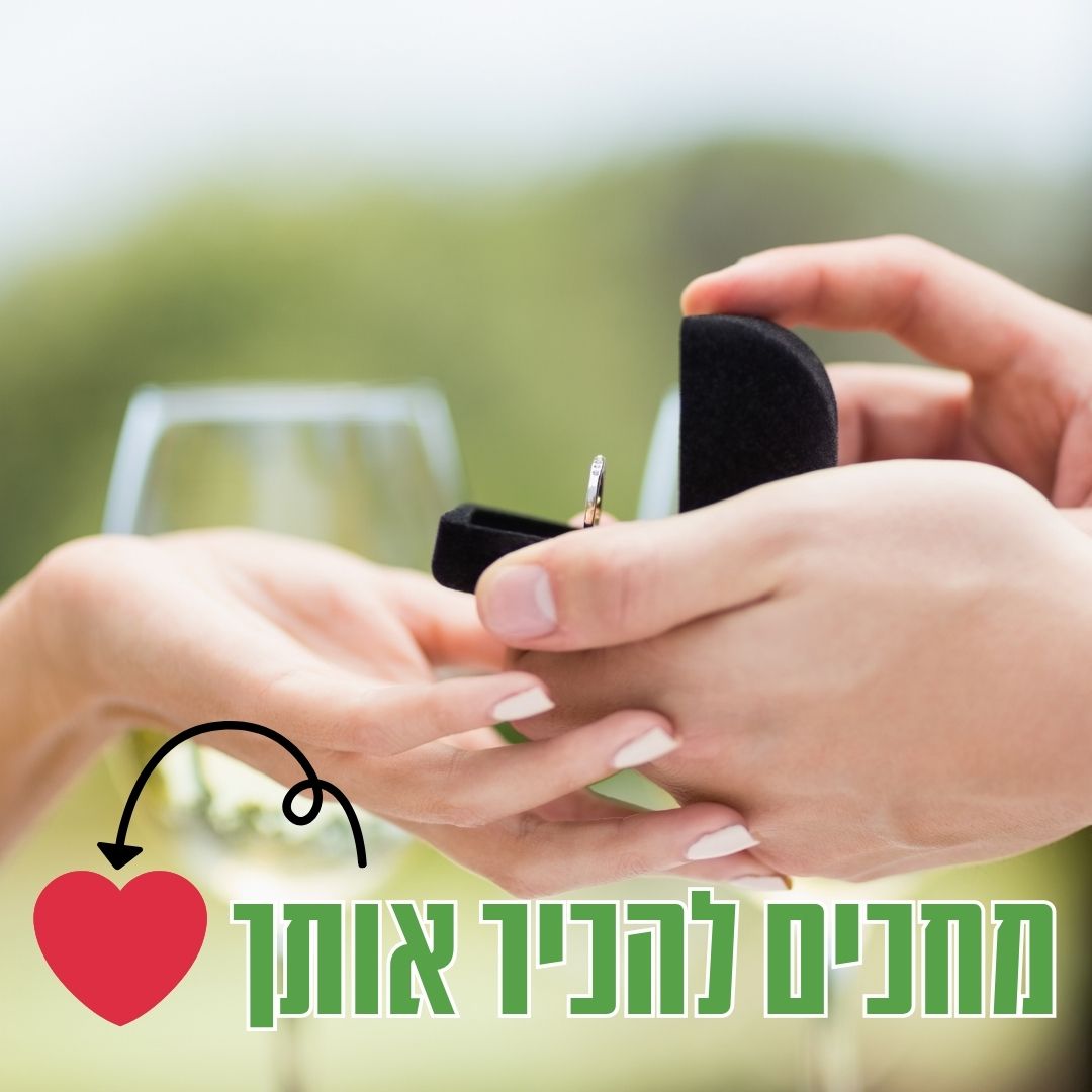 מחכים להכיר אותך
