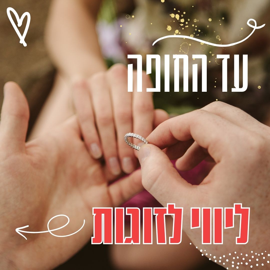 עד החופה - ליווי לזוגות