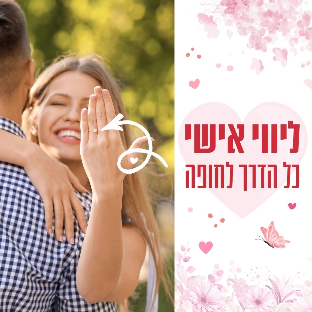 ליווי אישי כל הדרך לחופה