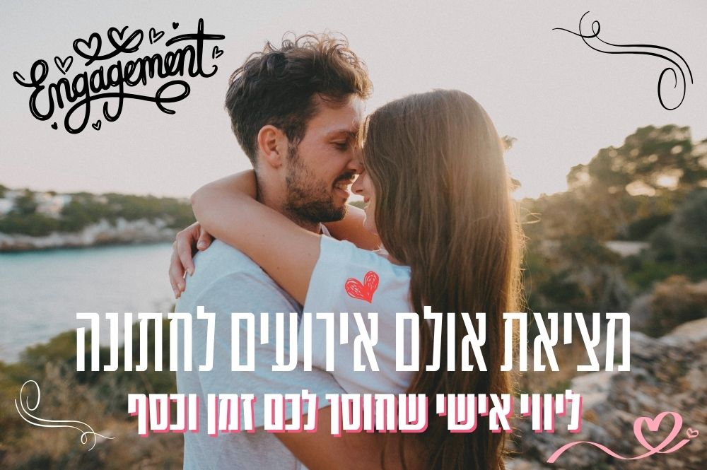 מציאת אולם אירועים לחתונה - ליווי אישי שחוסך לכם זמן וכסף