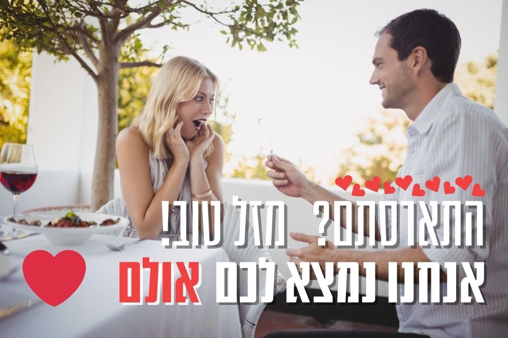 התארסתם? מזל טוב! אנחנו נמצא לכם אולם