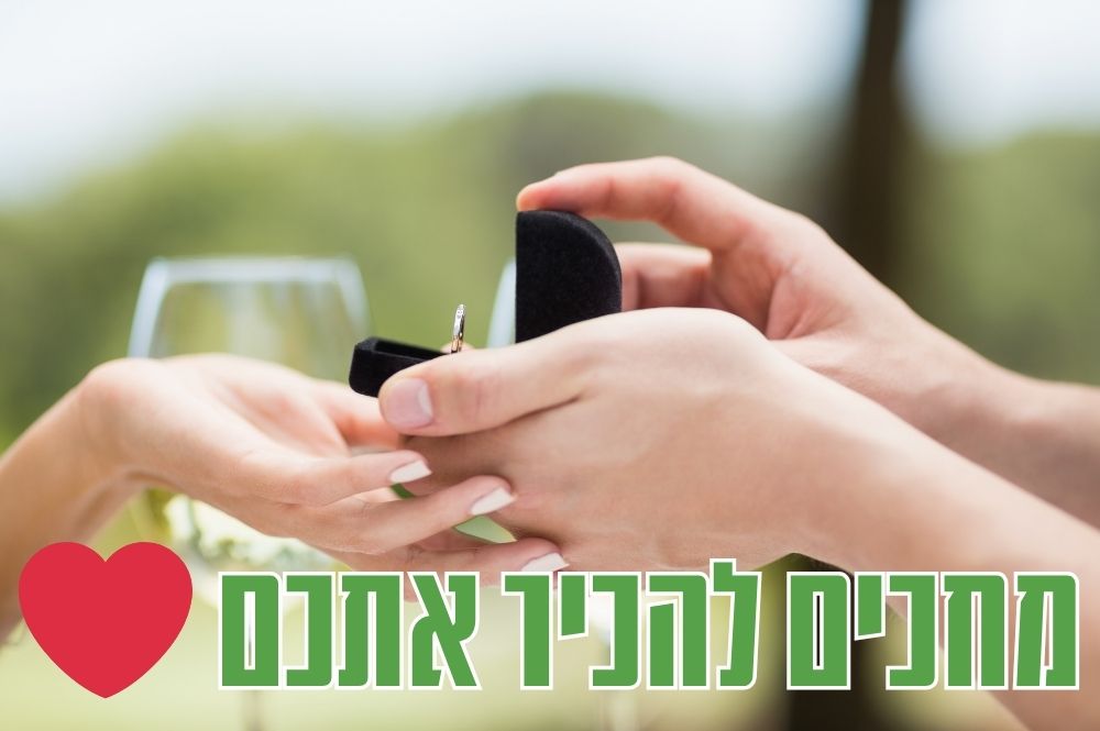 מחכים להכיר אותך