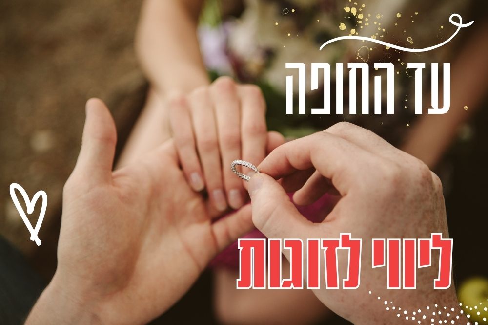עד החופה - ליווי לזוגות