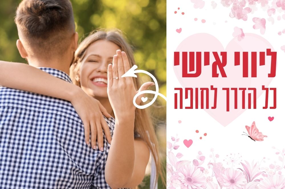 ליווי אישי כל הדרך לחופה