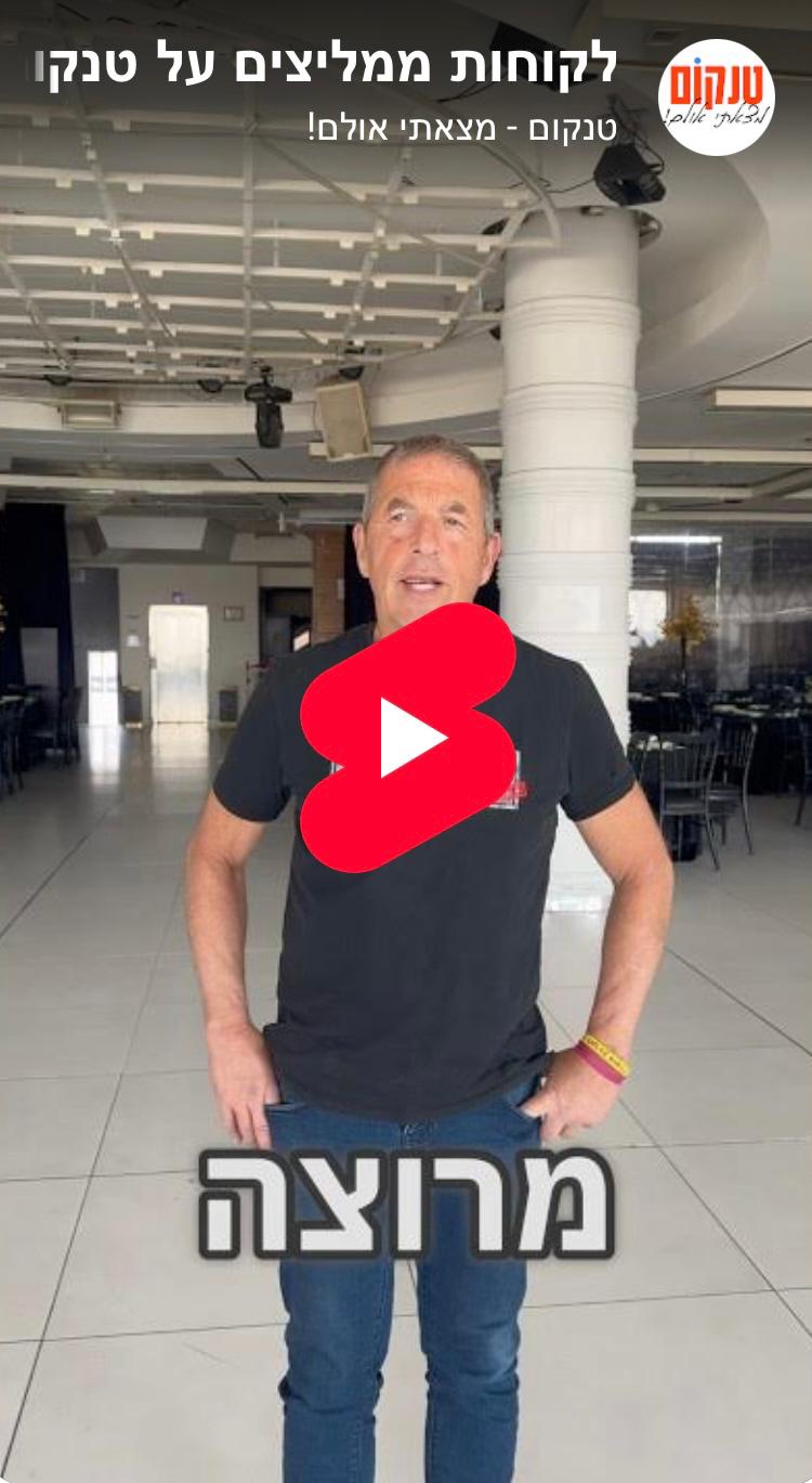 אורכדיה ירושלים ממליצים על טנקום