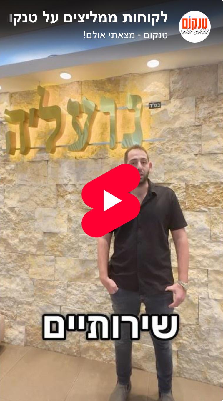 נועלה בשרון ממליצים על טנקום