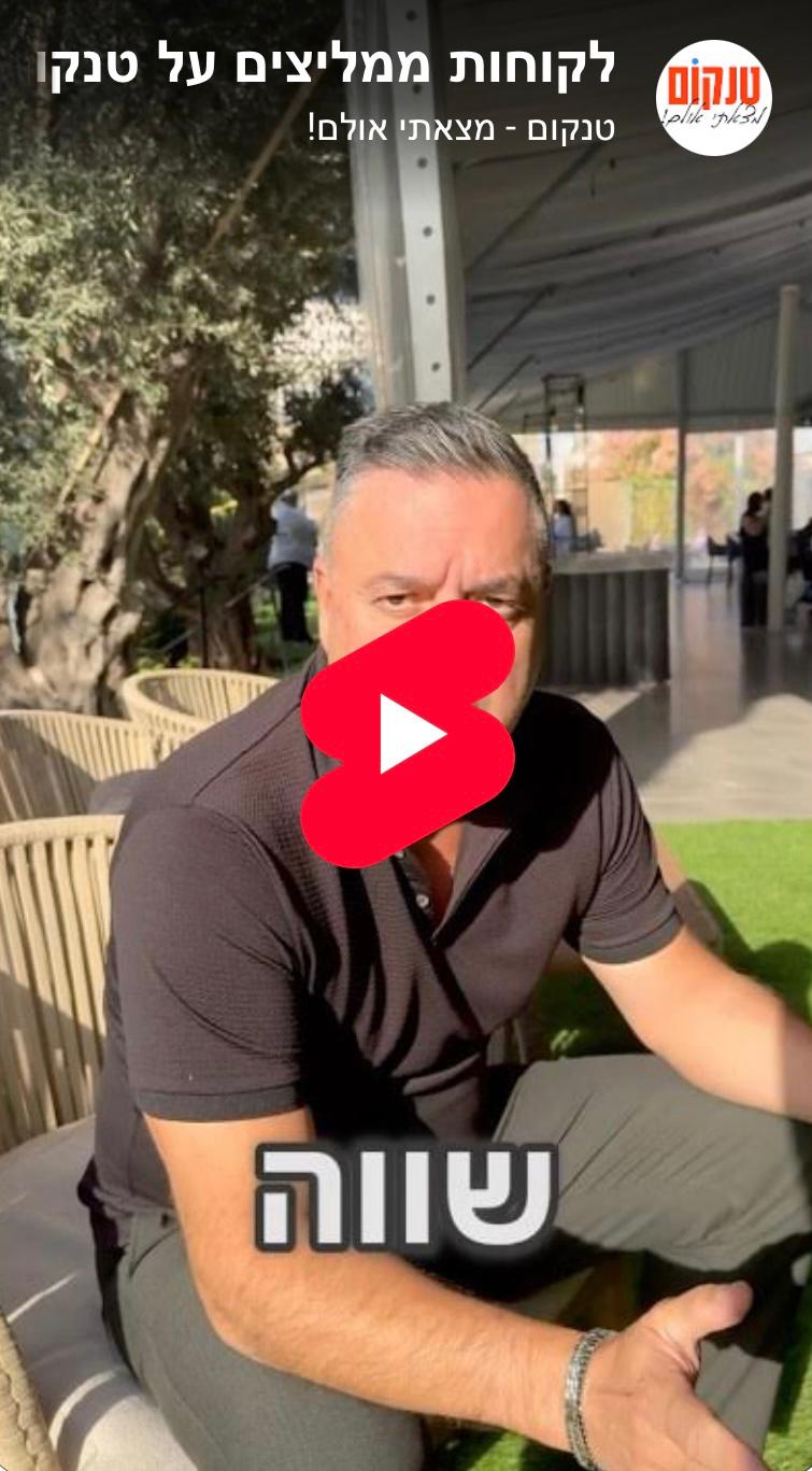 הדריה ירושלים ממליצים על טנקום