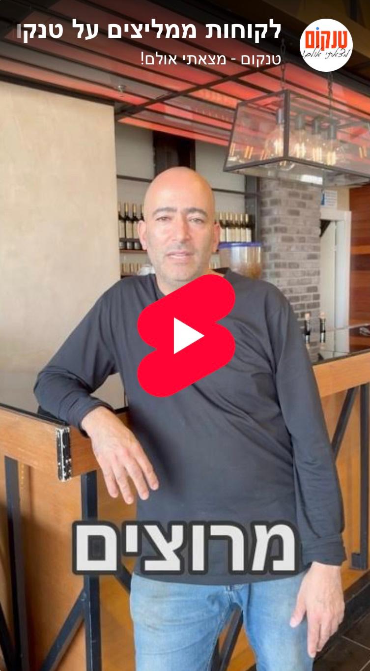 אקפלה נתניה ממליצים על טנקום