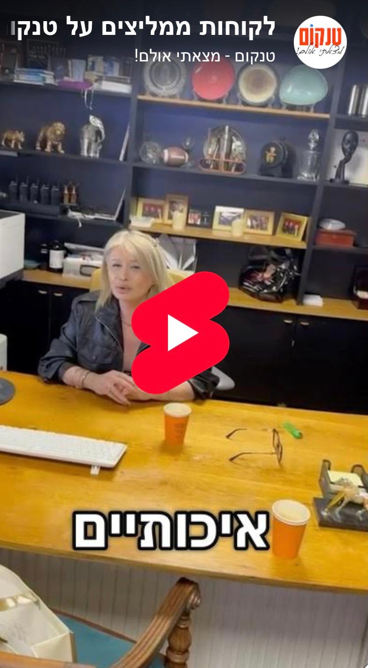 ממילא אשדוד ממליצים על טנקום