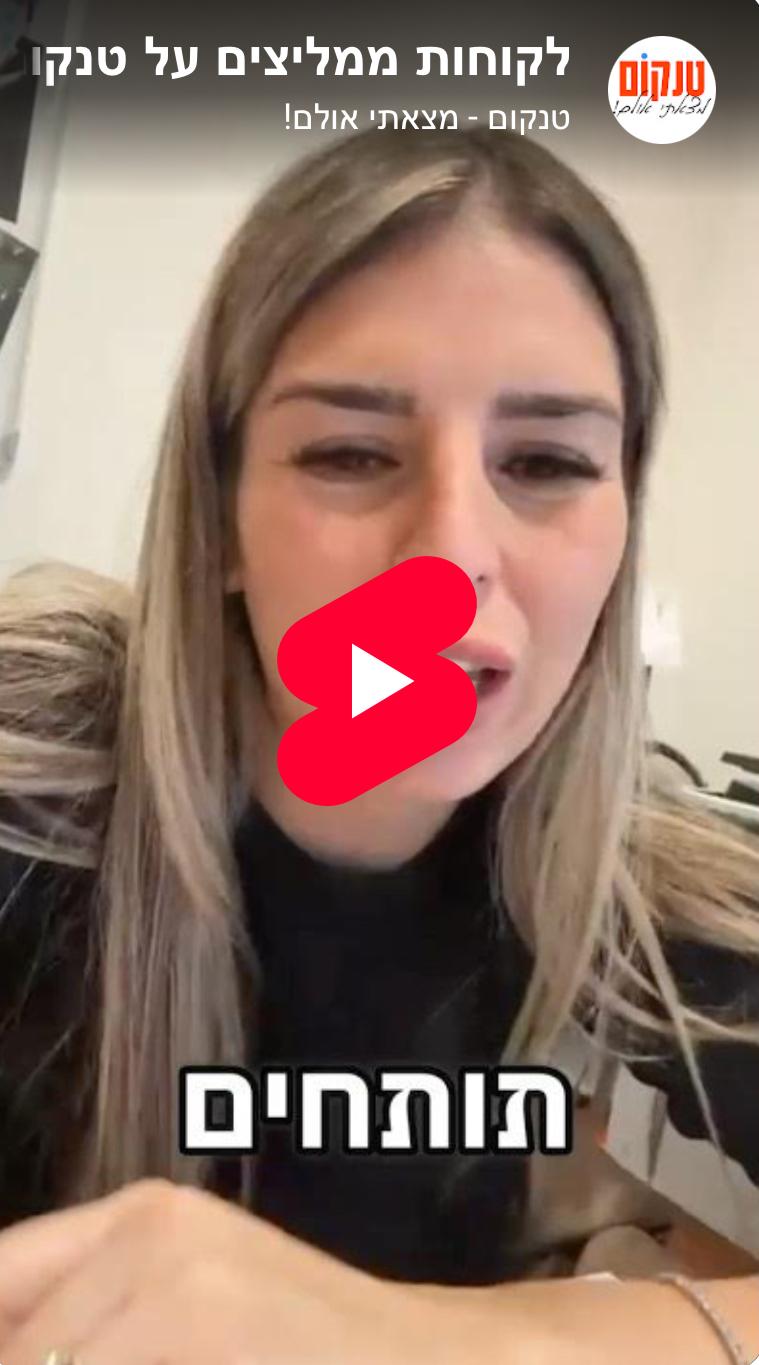 ונישן ישראל ממליצים על טנקום