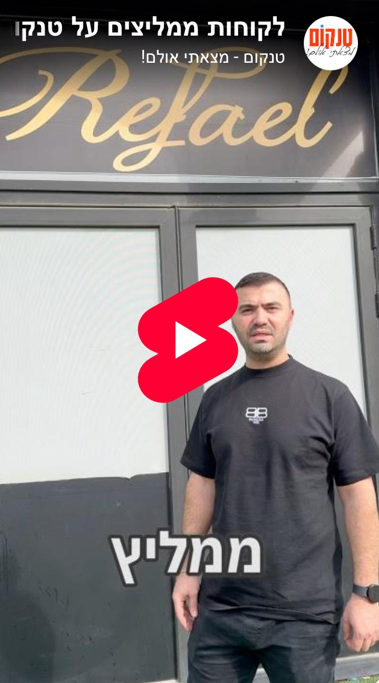 רפאל אירועים תל אביב ממליצים על טנקום