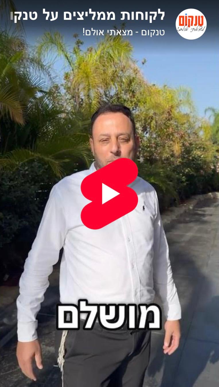 מייפל פתח תקווה ממליצים על טנקום